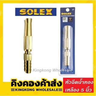 ถูกที่สุด!! SOLEX หัวฉีดน้ำทองเหลือง ขนาด 5 นิ้ว โซเล็กซ์ รดน้ำต้นไม้ ล้างรถ