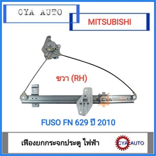 เฟืองยกกระจก​ ประตู MITSUBISHI Fuso FN 629 ปี​ 2010​ ข้างขวา