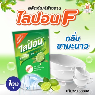 Lipon F  ไลปอนเอฟ น้ำยาล้างจาน สูตรอนามัย กลิ่นชามะนาว  500 มล.