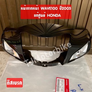 แท้ศูนย์ หน้ากากหน้า WAVE100S (ปี 2005) ฝาครอบแฮนด์หน้าเวฟ100 รุ่นมีกล่องเก็บของใต้เบาะ