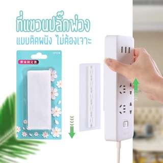 แผ่นกาว ติดรางปลั๊กไฟ ที่แขวนรางปลั๊กไฟ ไม่ต้องเจาะผนัง รุ่น Flower-Pad-24May-J1