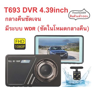 กล้องติดรถยนต์ T693 จอ IPS 4.39 นิ้ว FHD1080P หน้า1080P-หลัง720P  กลางคืนชัดเจน มีระบบ WDR (ชัดในโหมดกลางคืน)