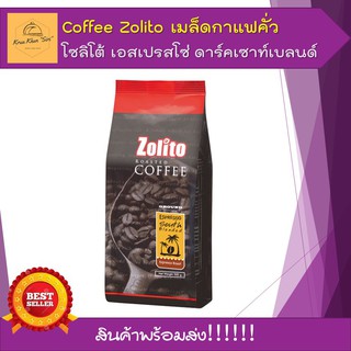 เมล็ดกาแฟคั่ว โซลิโต้ เอสเปรสโซ่ ดาร์คเซาท์เบลนด์ Zolito Espresso Dark South Blend ขนาด 500กรัม/ถุง พร้อมส่ง กาแฟนำเข้า