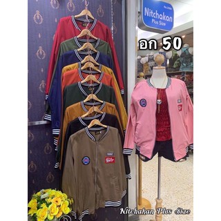 เสื้อผ้าคนอ้วน เสื้อเจ๊กเก็ต อก50”