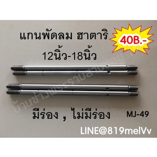 แกนพัดลม ฮาตาริ 12"-18" แกน hatari (มีร่อง,ไม่มีร่อง)