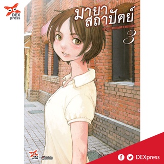 DEXPRESS หนังสือการ์ตูน มายาสถาปัตย์ ปริศนาแห่งความหลัง เล่ม 3