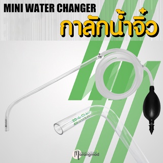 กาลักน้ำจิ๋ว Mini Water Changer สำหรับเปลี่ยนน้ำตู้ปลาขนาดเล็ก