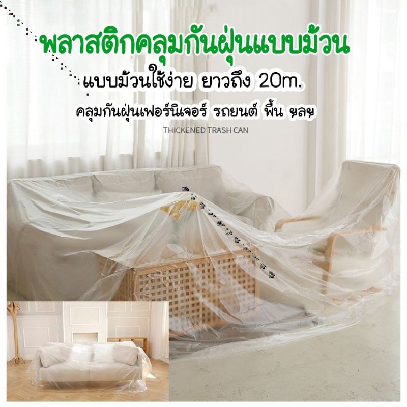 พร้อมส่ง!!! พลาสติกคลุมกันฝุ่นเฟอร์นิเจอร์ ของใช้ในบ้าน รถยนต์