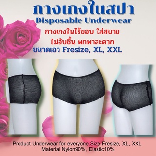 กางเกงในสปา ไร้ขอบ  แบบใช้แล้วทิ้ง มีให้เลือกหลายขนาด Fresize,XL,XXL (แพคละ1โหล/12ตัว)