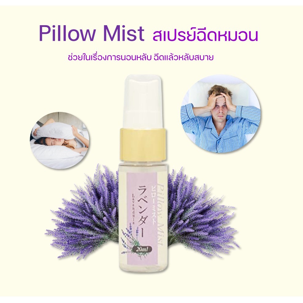 Pillow Mist สเปรย์ฉีดหมอน ช่วยในเรื่องการนอนหลับ ฉีดแล้วหลับสบาย 20ml. กลิ่นลาเวนเดอร์