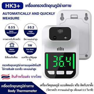 เครื่องวัดอุณหภูมิร่างกาย HK3+ อินฟราเรดเซ็นเซอร์อัตโนมัติ เครื่องวัดไข้ติดผนัง หรือติดกับขาตั้ง รับประกันสินค้า1ปีเต็ม