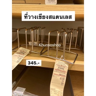 MUJI​ ที่วางเขียงสแตนเลส