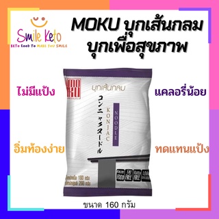 คีโต MOKU บุกเส้นกลม บุกเพื่อสุขภาพ เบาหวานทานได้ ไม่อ้วน ไม่มีแป้ง ไม่มีน้ำตาล เอาไปทำเมนูเส้นคือเริ่ดมาก ขนาด 160กรัม🥧