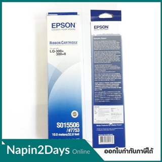 ตลับผ้าหมึกดอทเมตริกซ์ LQ-300 #S015506 หมึกสีดำ หมึกแท้จาก Epson สีสวย เข้มสด คมชัดทุกตัวอักษร