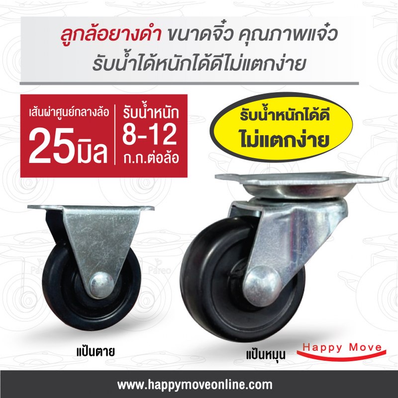 ลูกล้อยางดำ1นิ้ว(25มม.) แป้นหมุน แป้นตาย รับน้ำหนัก 8-12 กก. รุ่น Light duty ยี่ห้อ Tiger พร้อมส่ง