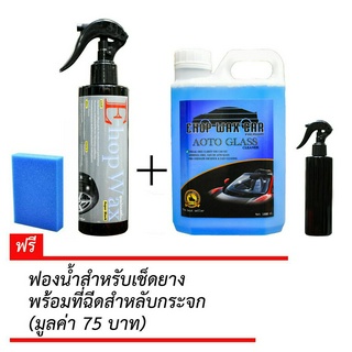 Ehop Wax น้ำยาเคลือบยางดำรถยนต์และมอเตอร์ไซค์ ทาล้อ + น้ำยาเช็ดกระจกพร้อมที่ฉีด 1000 ml