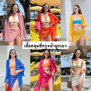 Nudeaholic 💙 ซัมเมอร์เซอร์ไพรส์ เซ็ตเสื้อคลุมซีทรู มาพร้อม ผ้าผูกเอว ลุคแซ่บๆ เอาไว้ใส่คู่กับบิกินี่ตัวเก่ง LSP SA