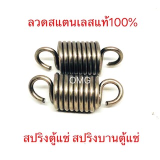 🇹🇭 สปริงตู้แช่ สปริงบานตู้แช่ ลวดสแตนเลสแท้ ยาว39มม. X วงนอก15มม. X ลวดหนา2มม. อย่างดี100%