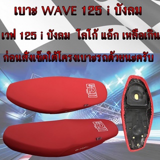 เบาะมอเตอร์ไซค์ WAVE 125 i บังลม สีแดงสด โลโก้แอ๊ก