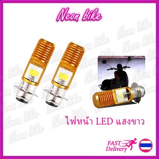 หลอดไฟหน้า led มอเตอร์ไซค์ ไฟหน้า LED หลอดไฟหน้ามอเตอร์ไซค์ หลอดไฟหน้าLED แสงสีขาว neonbike