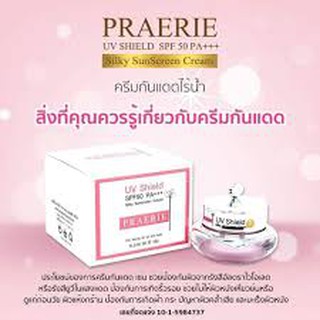 ครีมกันแดด แพรรี่ PRAERIE UV Shield SPF 50 +++ ( ขนาด 10 กรัม )