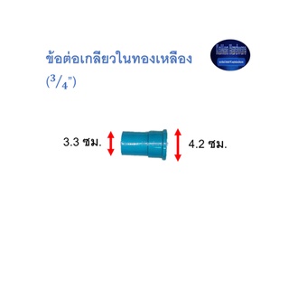 ข้อต่อเกลียวในทองเหลือง ท่อน้ำไทย (3/4”) Thai Pipe TS Faucet Socket With Bronze Thread ฟ้า 3/4