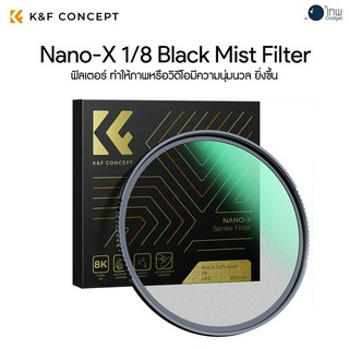 K&amp;F 49-82mm Nano-X, 1/8 Black Mist Filter ศูนย์ไทย 2 ปี