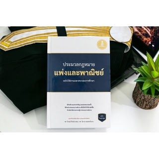 ประมวลกฏแพ่งและพาณิชย์ ฉบับใช้งานและประกอบการศึกษา (ปรับปรุงใหม่ล่าสุด)