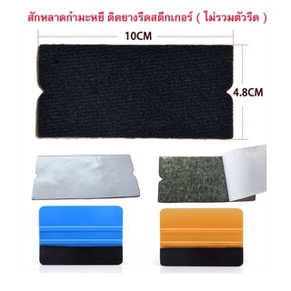 สักหลาด ติดยางรีดสติ๊กเกอร์ ขนาด 10x4.8 cm. ( 1 ชิ้น)