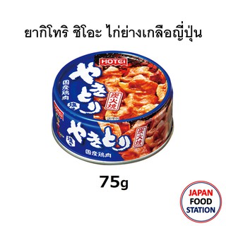 HOTEI YAKITORI SHIO CAN 75G (14915) ไก่ย่างเกลือสำเร็จรูปญี่ปุ่น