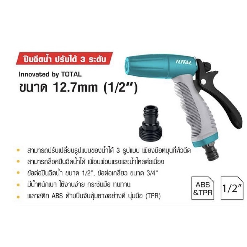 TOTAL ปืนฉีดน้ำ ปรับได้ 9 ระดับ รุ่น THWS010901