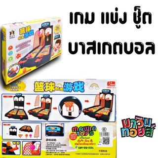 เกม แข่งชู็ต ดีดบาสเกตบอล MAWINTOYS