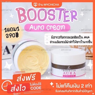 ⚡ส่งด่วน⚡BOOSTER AURA CREAM บูสเตอร์ ออร่า ครีม [ส่งฟรี 1แถม1] 50g ครีมทาผิวขาว หัวเชื้อเร่งผิวขาว ครีมตัวขาว ออร่าไวท์