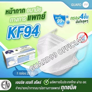 Guard หน้ากากอนามัยทางการแพทย์KF94 กรอง4ชั้น กรองฝุ่น PM2.5 ผ่าน อย. ผลิตในไทย