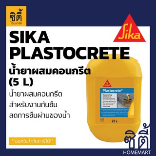 SIKA Plastocrete น้ำยาผสมคอนกรีต กันซึม มอร์ต้า สำหรับงาน กันซึม (25 ลิตร) ลดอัตราการซึมผ่านของน้ำ กันซึม คอนกรีต