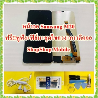 หน้าจอ Samsung M20 ฟรี ชุดไขควง+ฟิล์ม+กาวติดจอ+หูฟัง อะไหล่มือถือ คุณภาพดี ShopShop Mobile