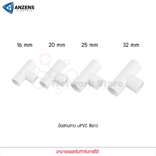 ข้อต่อ ท่อ สามทาง ANZENS uPVC สีขาว สำหรับท่อร้อยสายไฟ สายแลน (ขนาด 16/20/25/32mm)