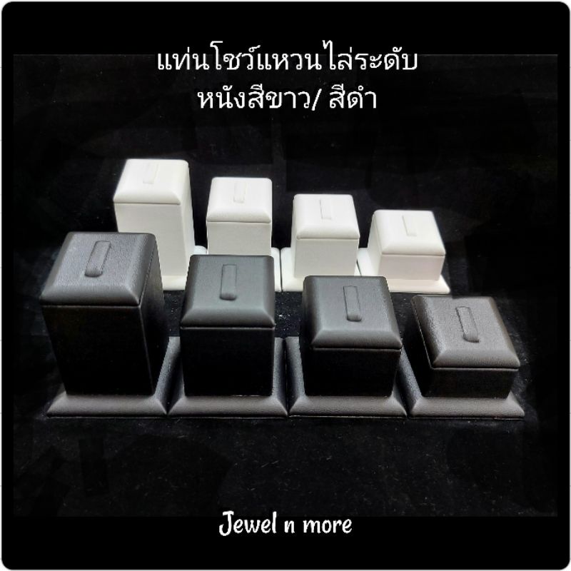 แท่นโชว์แหวนแบบสูง มีทั้งแบบชิ้นเดียว และแบบไล่ระดับ 1 ชุดมี 4 ชิ้น ความสูงไล่ระดับ มีหนังสีดำ, สีขาว ให้เลือก