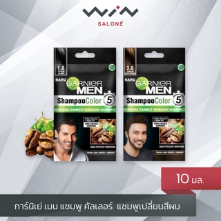 Garnier MEN Shampoo Color การ์นิเย่ เมน แชมพู คัลเลอร์ 10 มล. ยาย้อมผม ยาสระผม ปิดหงอก แชมพูเปลี่ยนสีผม ไม่มีแอมโมเนีย