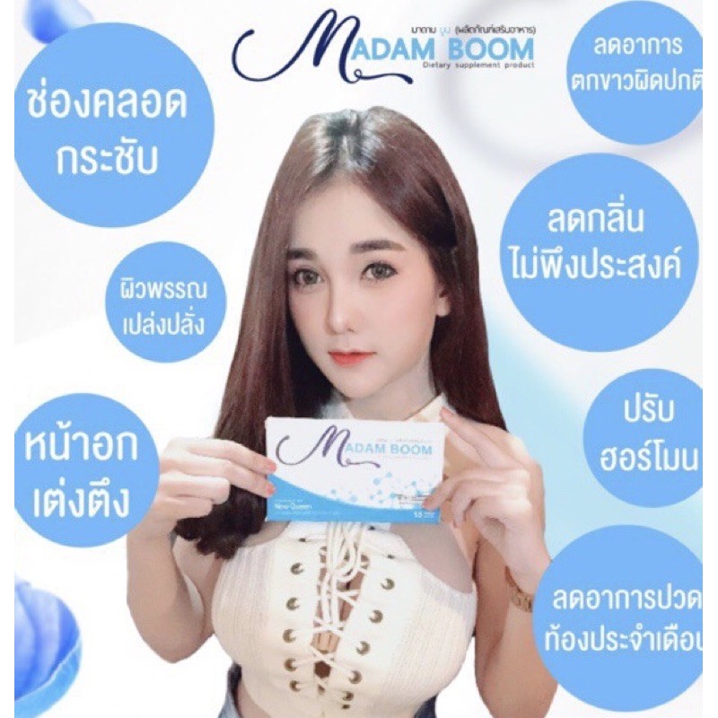 madam boom อาหารเสริม