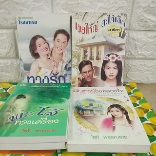 สาวน้อยกลอยใจ/พะโล้ทรงเครื่อง/เขยใหญ่สะใภ้เล็ก/กิ๊กใหม่หัวใจบานฉ่ำ/หัวใจลอยแก้ว/กลางกระแสสิน#โสภี พรรณราย