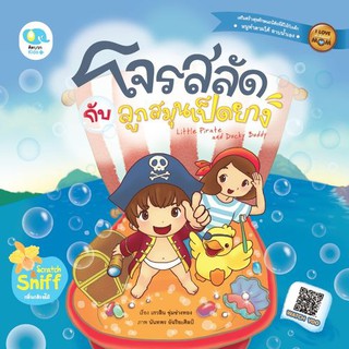 นิทานโจรสลัดกับลูกสมุนเป็ดยาง Little Pirate and Ducky Buddy (ชุด I Love Mom) หนังสือนิทานเสริมสร้างจินตนาการ