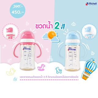 Richell ขวดน้ำPPSU หรือขวดนมหลอก ขนาด 260 ml เเละหลอดอะไหล่