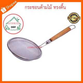 (SH077) กระชอนด้ามไม้ ทรงตื้น ขนาด 16 เซนติเมตร