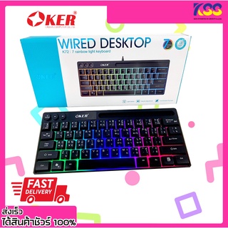 คีย์บอร์ด โอเกอร์ รุ่น K72 Oker Keyboard backlight K72 รับประกัน 1 ปี