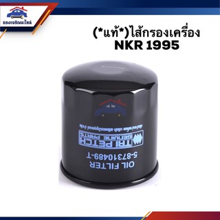 🥁(แท้💯%)ไส้กรองน้ำมันเครื่อง กรองเครื่อง ISUZU NKR 1995