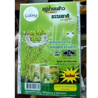 สบู่น้ำนมข้าว#Galong Rice Milk Soap จัดส่งฟรี