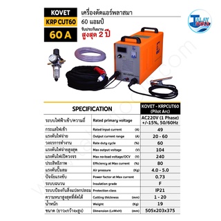 ตู้ตัดแอร์พลาสม่า KOVET KRP CUT60 60 แอมป์ ประกัน 2 ปีเต็ม Talay Tools