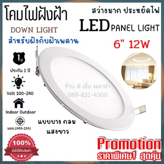 ไฟฝังฝ้า 6" 12W โคมไฟฝังฝ้า ไฟเพดาน ไฟดาวน์ไลท์ LED  Downlight Panel ให้แสงมากเป็นพิเศษ ทนทาน ปลอดภัย มอก.แท้