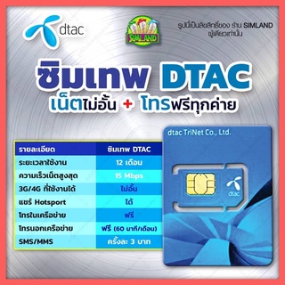 Dtac💦ซิมเทพคงกระพัน เน็ต15Mbpsไม่ลดสปีด โทรDtac ฟรี!! จ่ายครั้งเดียวจบ ใช้ได้1ปี